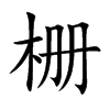 柵的楷體
