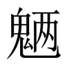 uЇw
