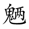 uĿw