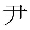ձw