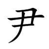 Ŀw