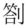 Їw