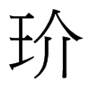 玠的臺(tái)灣細(xì)明體