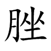 脞的楷體