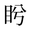 盻的舊字形