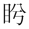 盻的韓國明朝體
