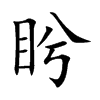 盻的楷體