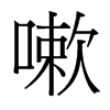 Ե_w