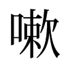 Եf