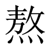 Їw