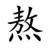 Ŀw