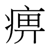 痹的臺灣細明體