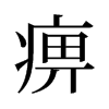 痹的舊字形