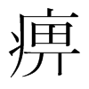 痹的韓國明朝體