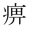 痹的日本明朝體