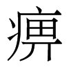 痹的香港明體