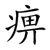痹的楷體