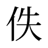 佚的舊字形