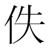 佚的韓國明朝體