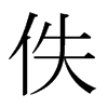 佚的日本明朝體