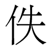 佚的香港明體