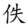 佚的楷體