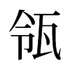 瓴的舊字形