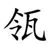 瓴的楷體