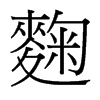 麴的臺灣細明體