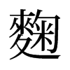 麴的舊字形