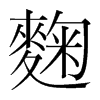 麴的韓國明朝體