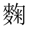 麴的中國大陸宋體