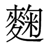麴的香港明體