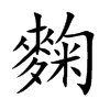 麴的楷體