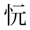 忨的舊字形