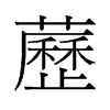 藶的舊字形