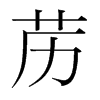 藶的韓國明朝體