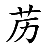 藶的楷體