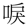 唳的臺灣細明體