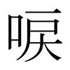 唳的日本明朝體