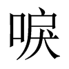 唳的中國大陸宋體