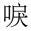 唳的香港明體