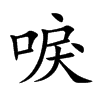 唳的楷體