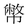 ŵf