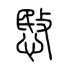 С׭