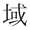 域的韓國明朝體