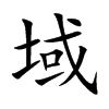 域的楷體