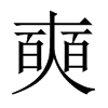 奭的中國大陸宋體