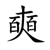 奭的楷體