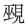 Ҡf